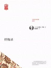 忏悔录致命短信