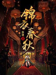 锦衣春秋王更新