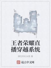 穿越王者荣耀直播系统txt
