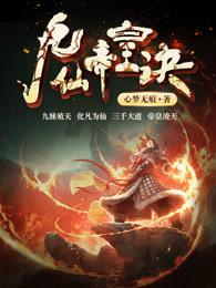 九仙帝皇诀txt