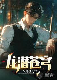 龙潜苍穹8月初八