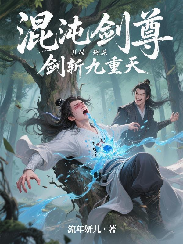 混沌剑尊开局一颗珠剑斩九重天 混沌剑尊开局一颗珠剑斩九重天