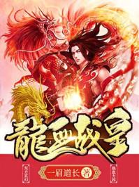 龙血战皇txt全文免费 龙血战皇txt全文免费