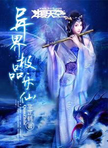 异界之极品仙人