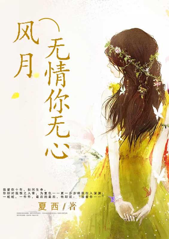 风月无情你无心全文免费