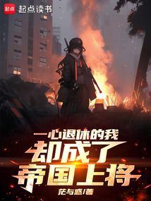 一心退休的我却成了帝国上将 一心退休的我却成了帝国上将